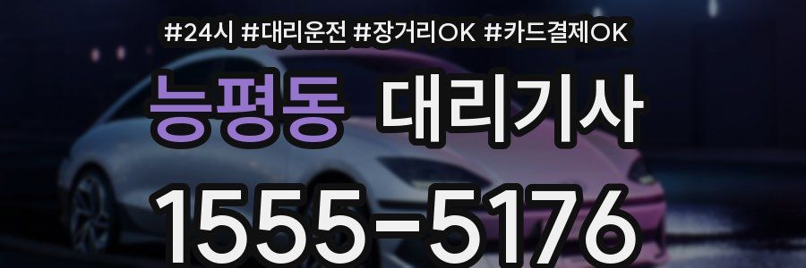 능평동 대리기사