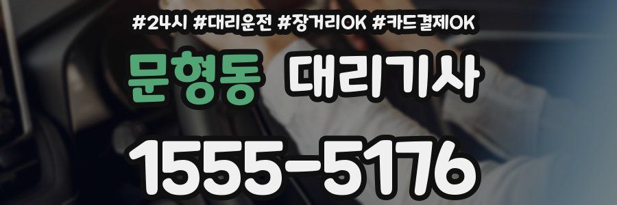 문형동 대리기사