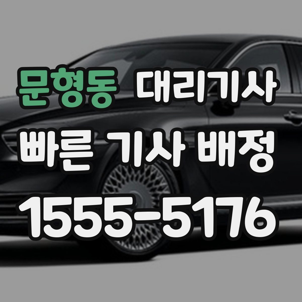 문형동 대리기사