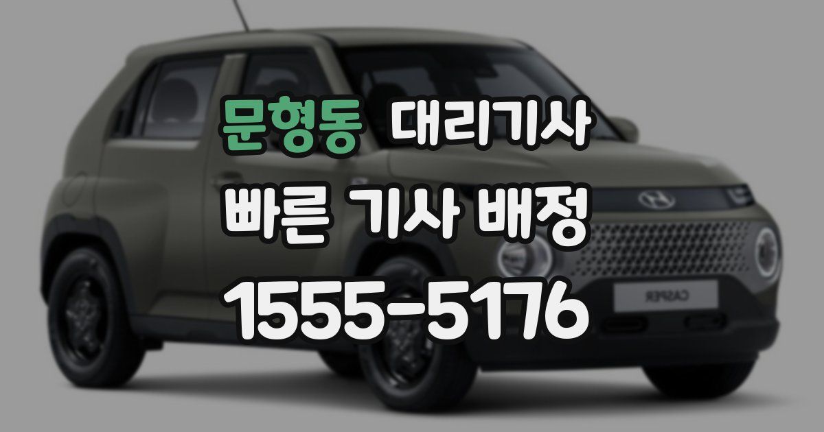 문형동 대리기사