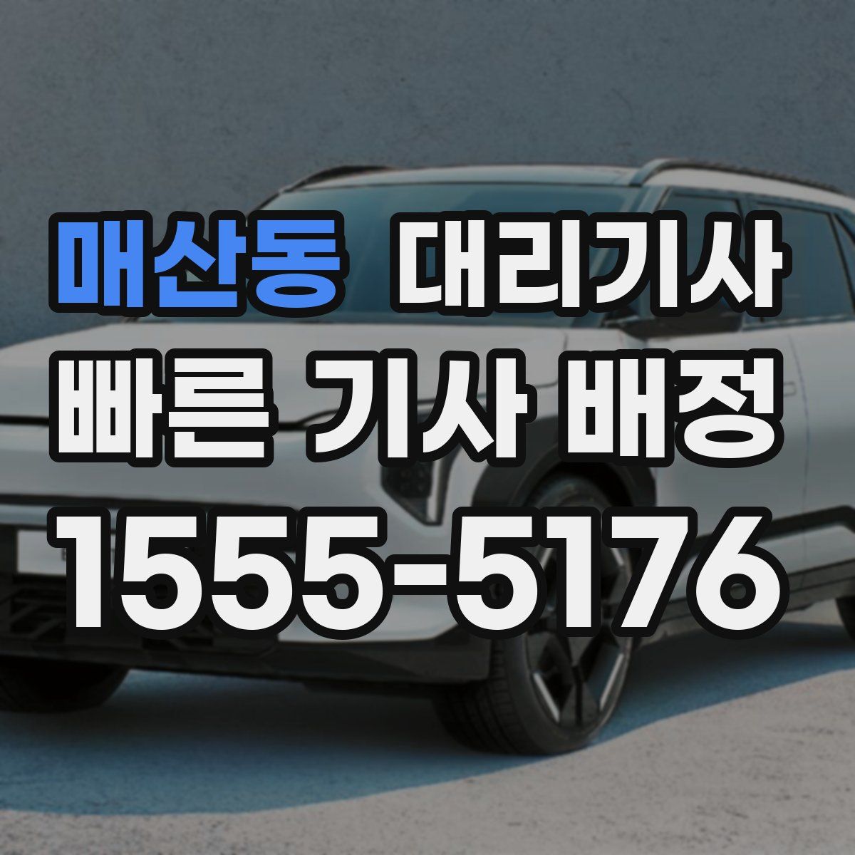 매산동 대리기사