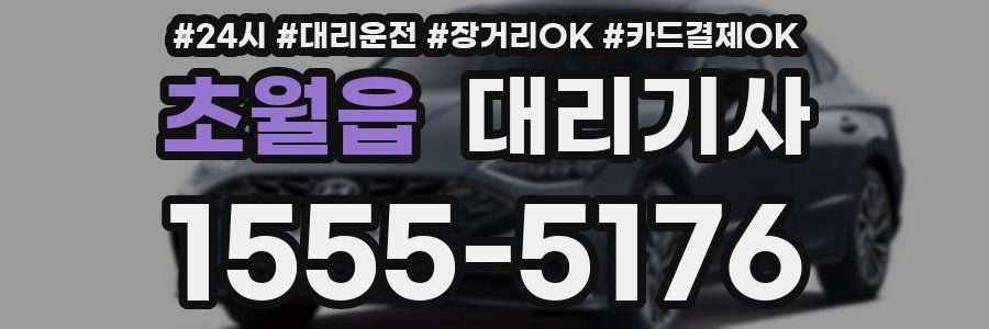 초월읍 대리기사