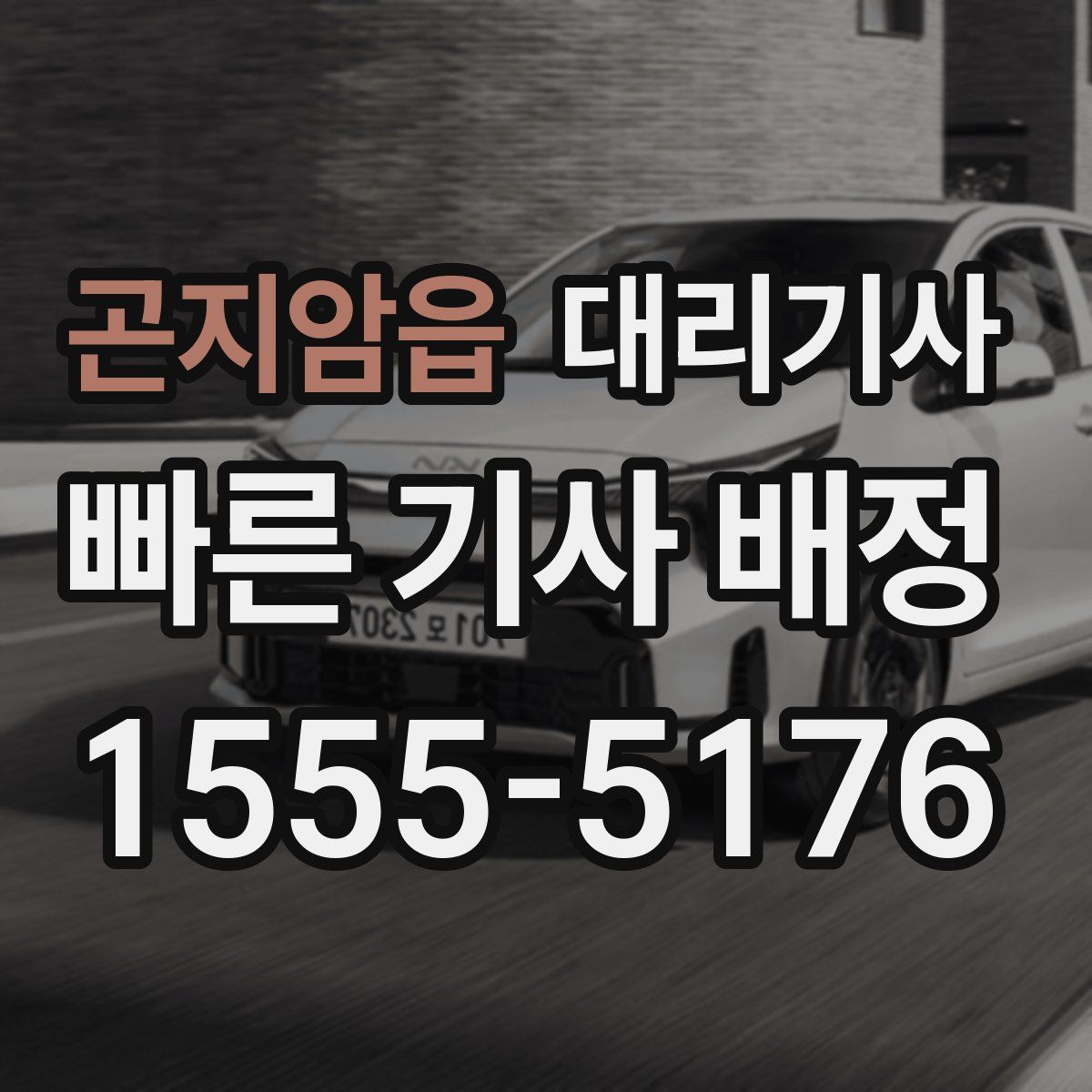곤지암읍 대리기사