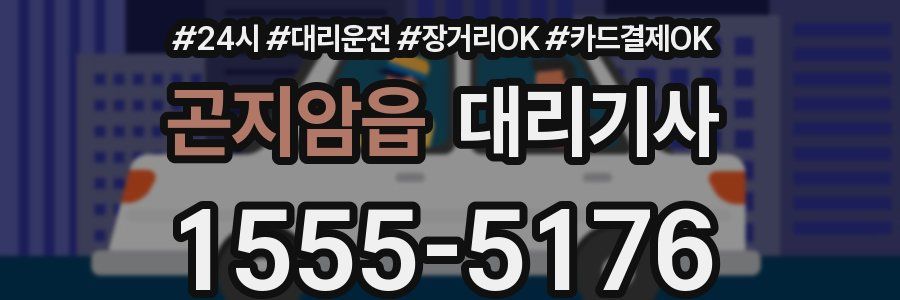곤지암읍 대리기사