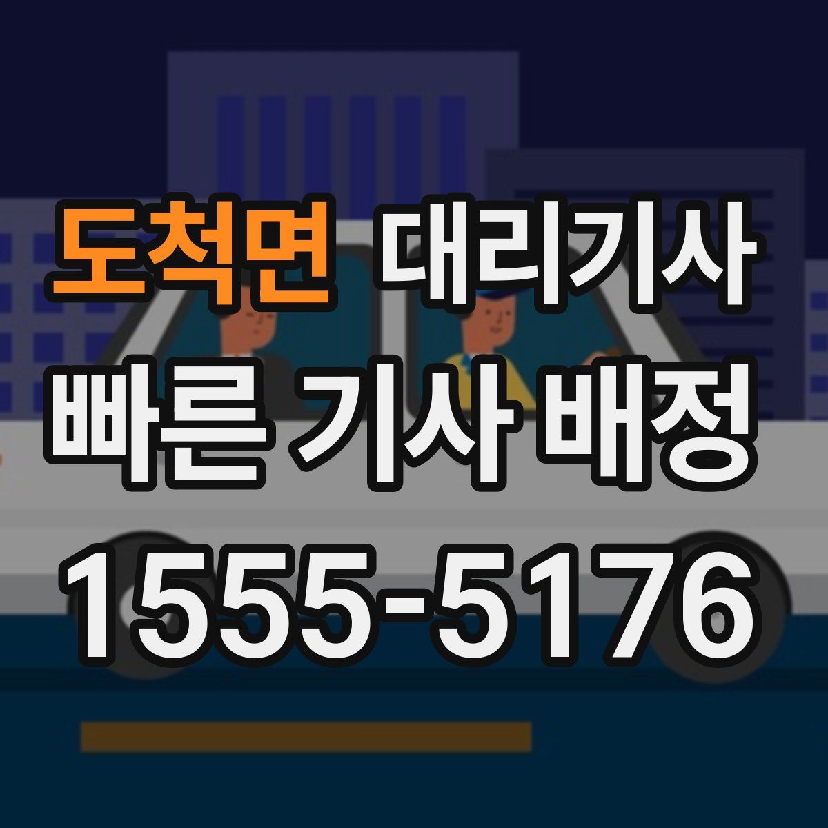 도척면 대리기사