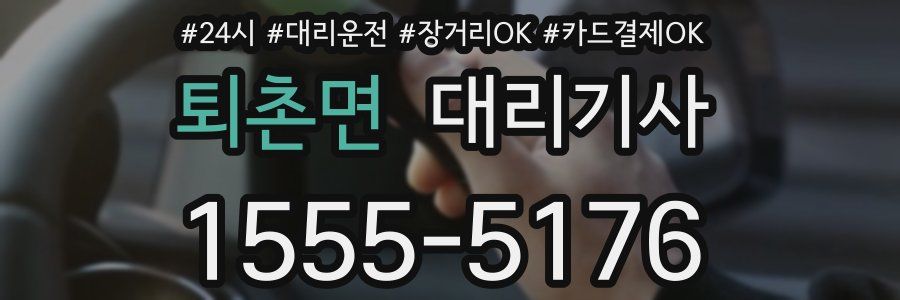 퇴촌면 대리기사