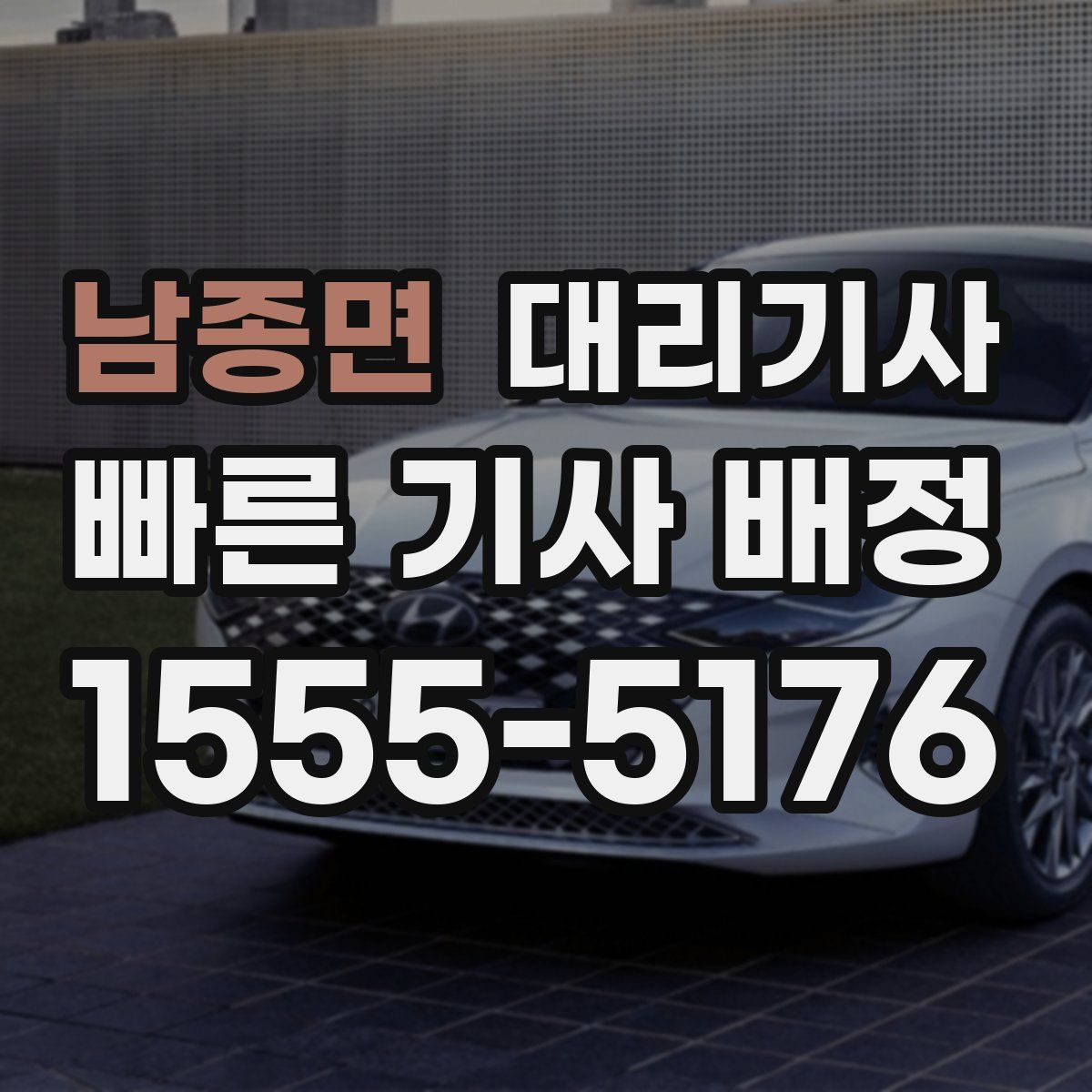 남종면 대리기사