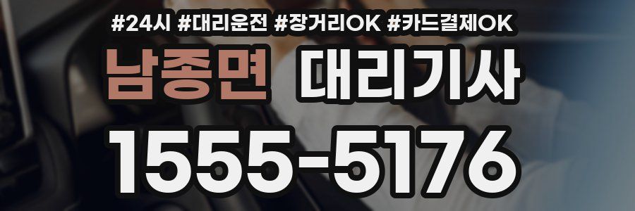 남종면 대리기사