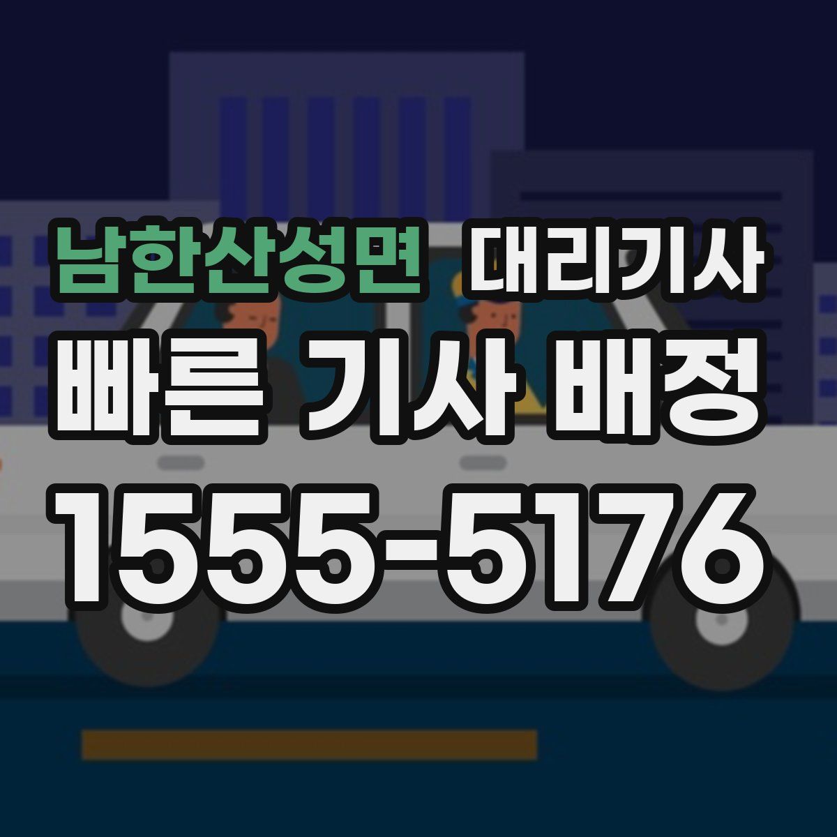 남한산성면 대리기사