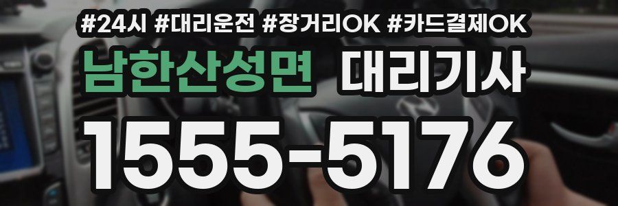 남한산성면 대리기사