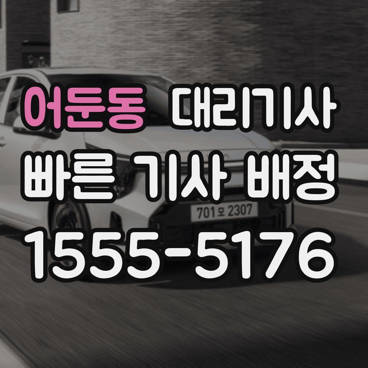 어둔동 대리기사