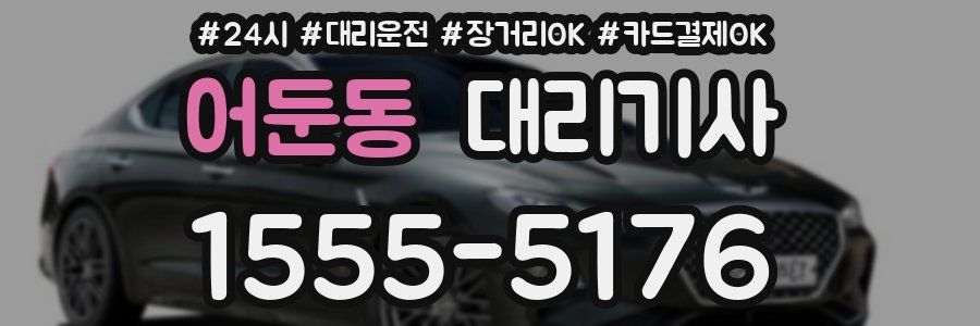 어둔동 대리기사