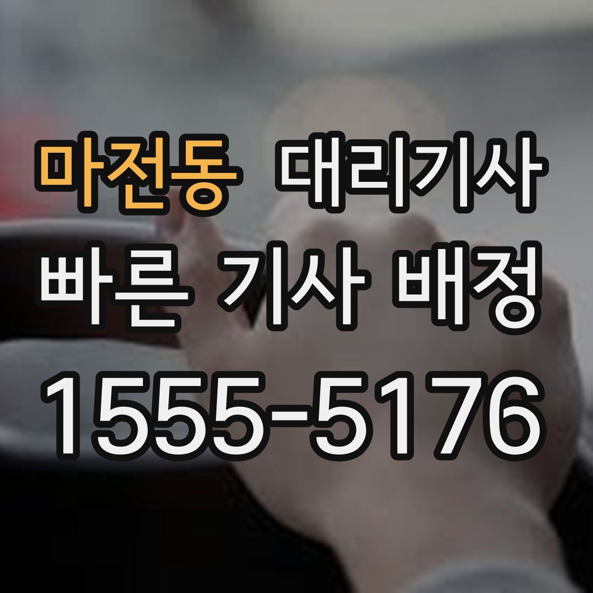마전동 대리기사
