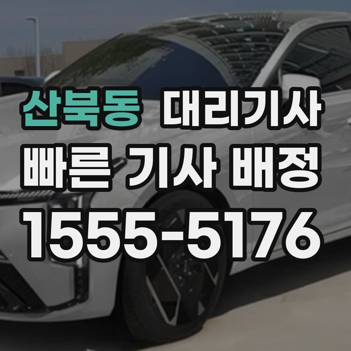 산북동 대리기사 주말 모임 후 동선이 중요한 이유