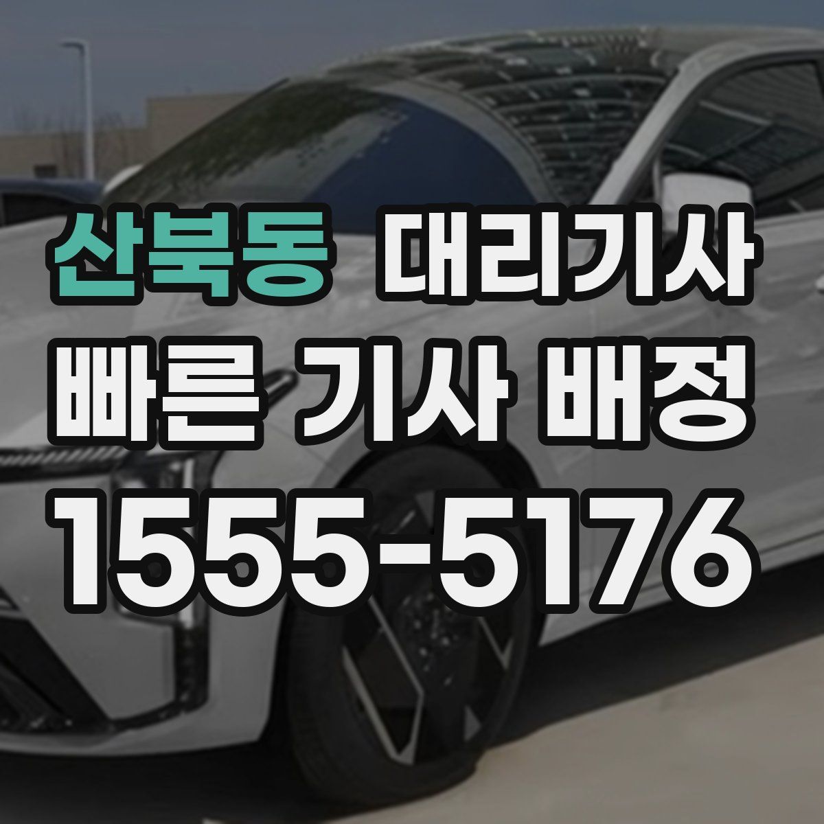 산북동 대리기사