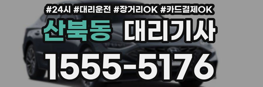 산북동 대리기사