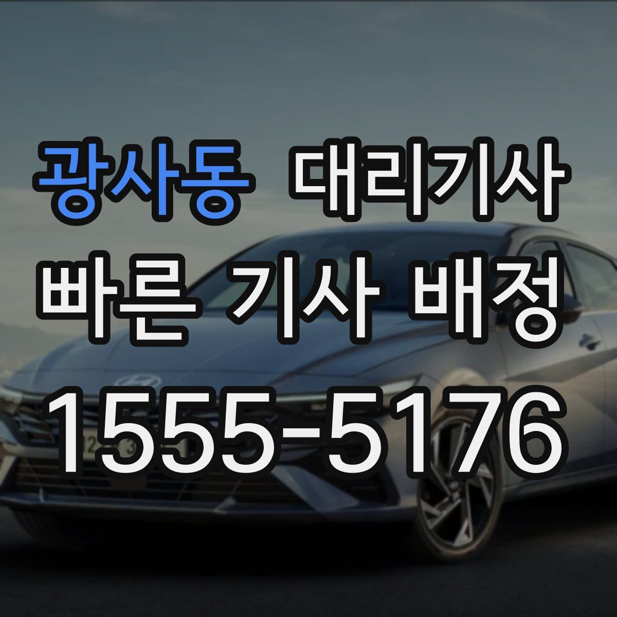 광사동 대리기사
