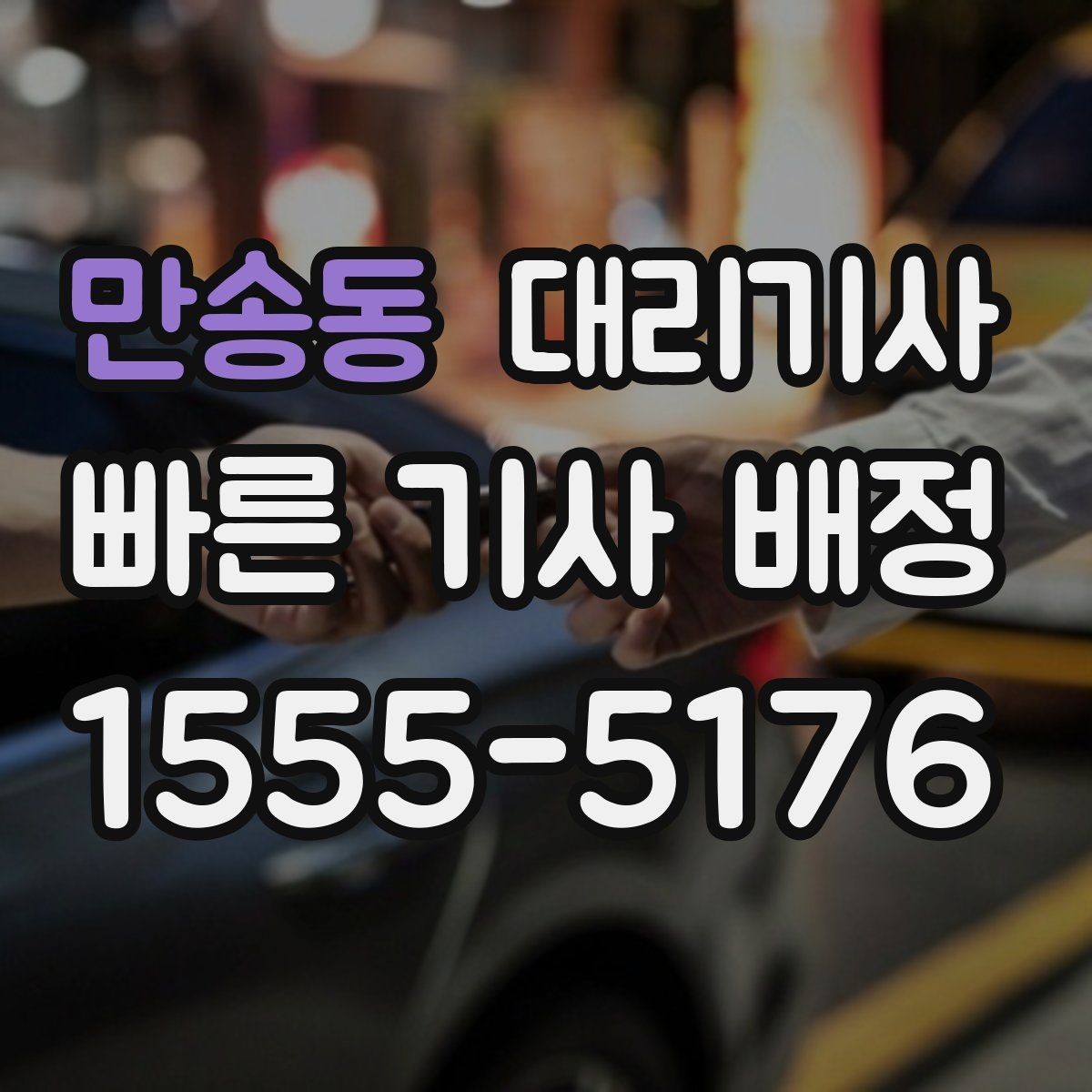 만송동 대리기사 차량 키 전달 전에 살펴볼 체크포인트