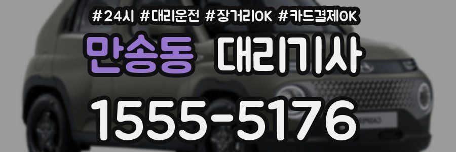 만송동 대리기사