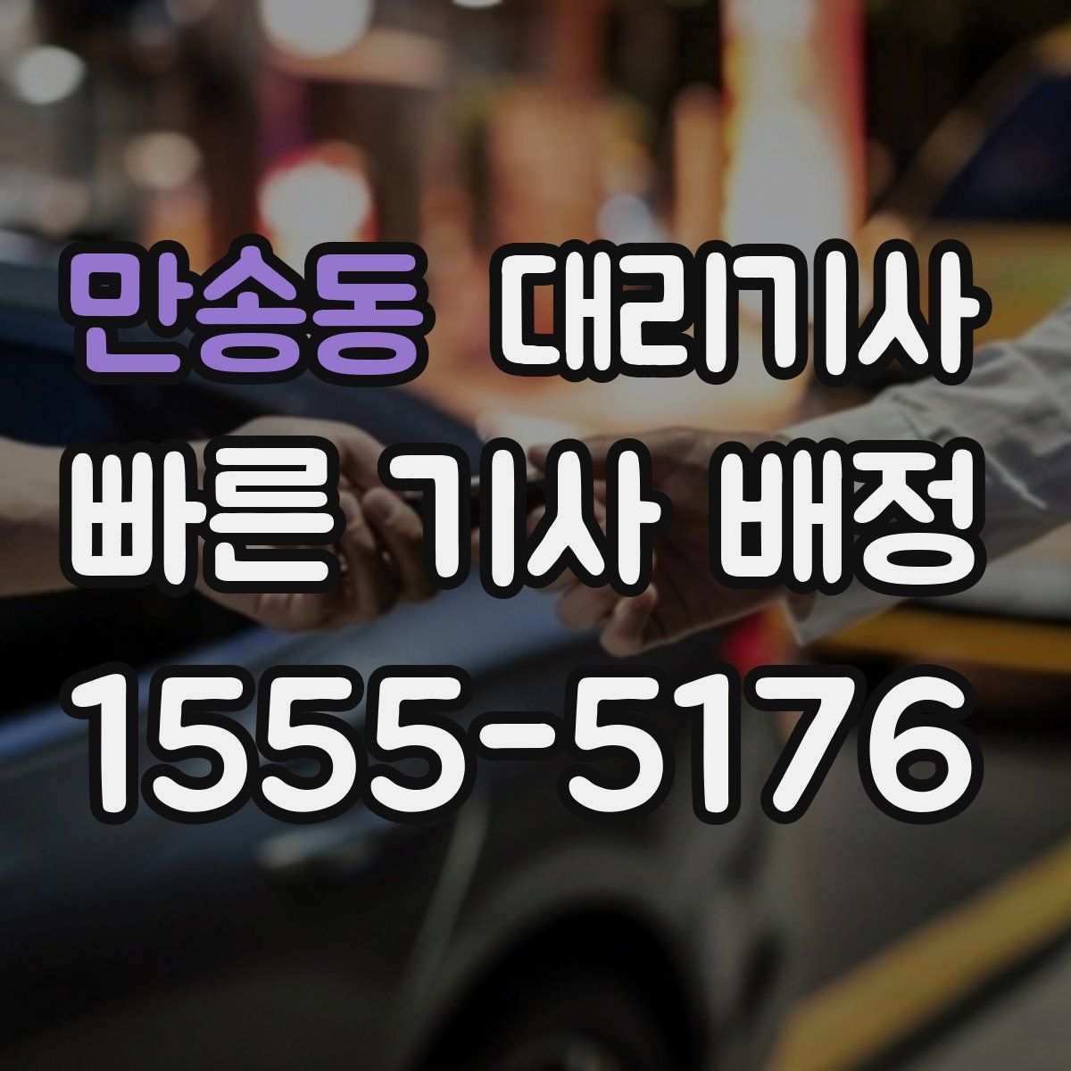 만송동 대리기사