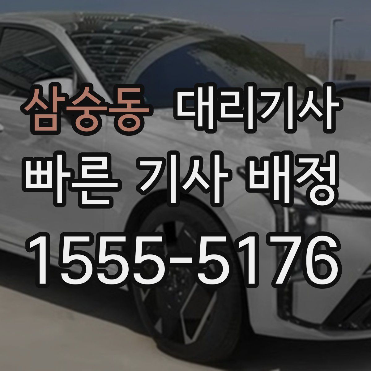 삼숭동 대리기사