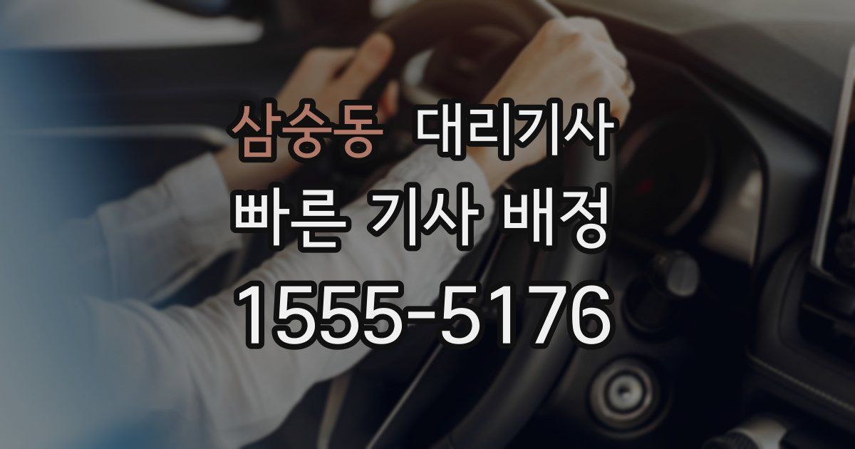 삼숭동 대리기사