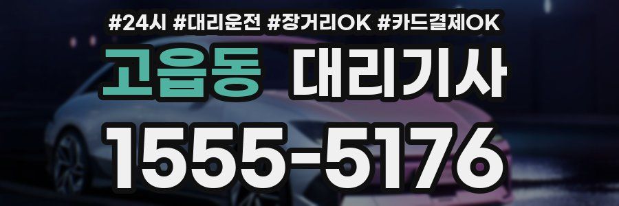 고읍동 대리기사