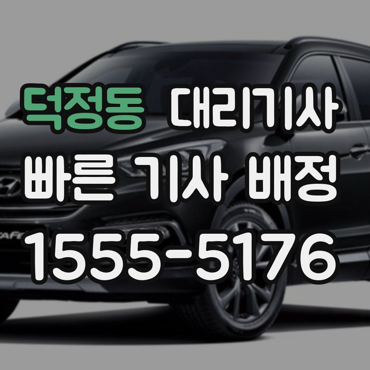 덕정동 대리기사