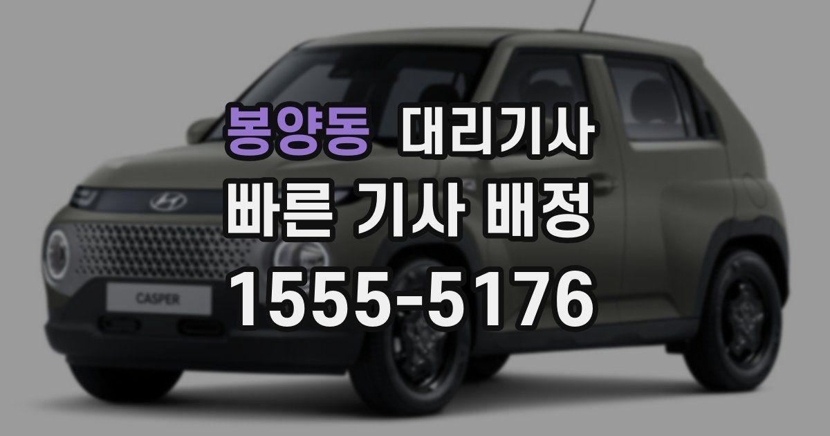봉양동 대리기사