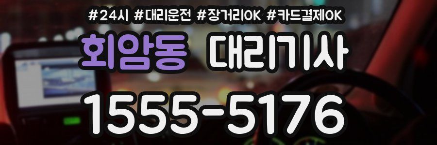 회암동 대리기사