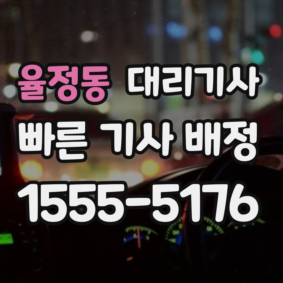 율정동 대리기사