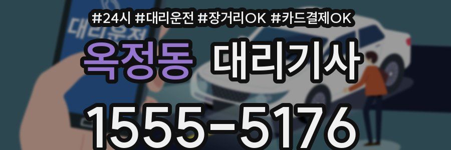 옥정동 대리기사