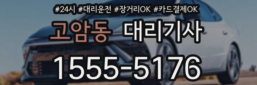 고암동 대리기사