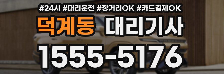 덕계동 대리기사