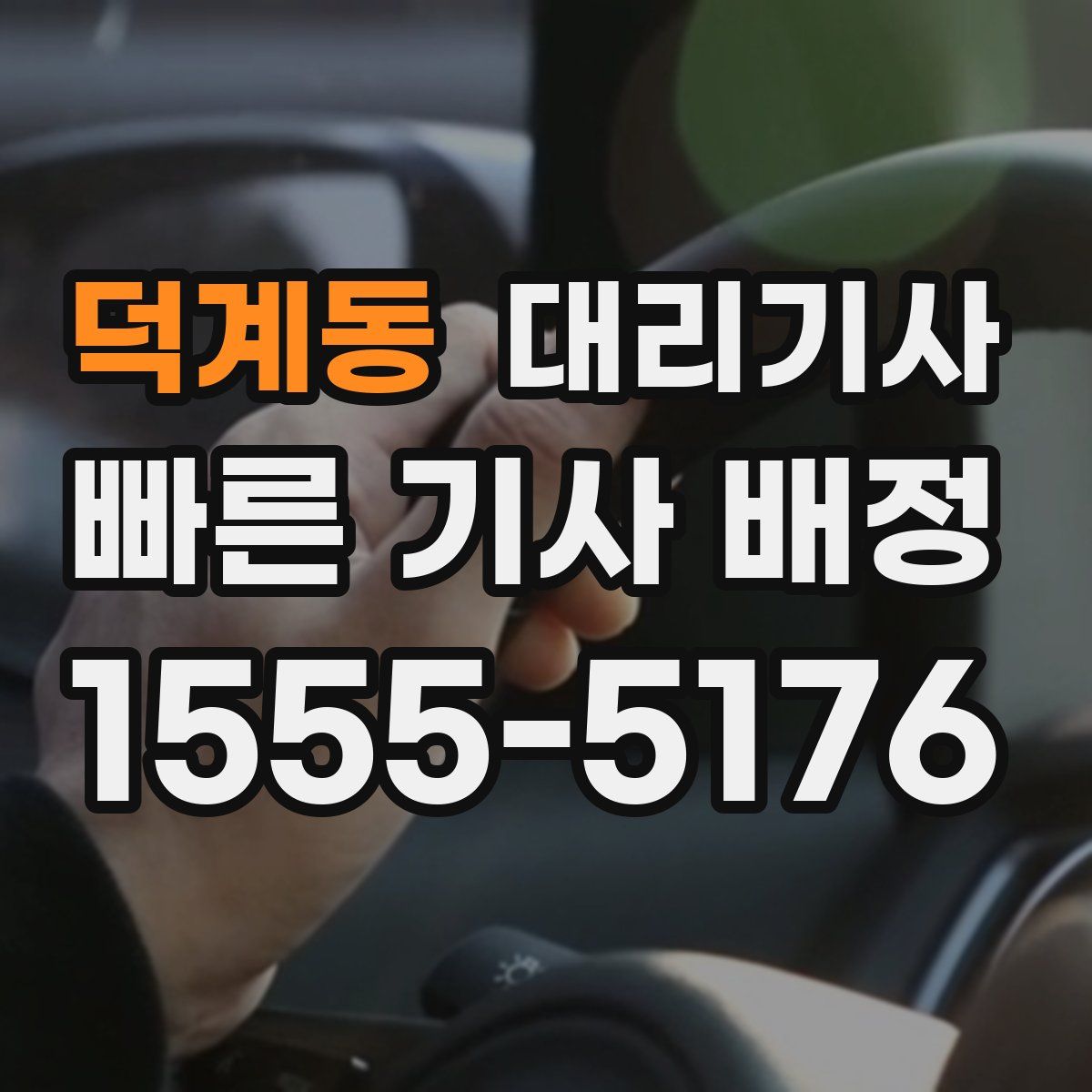 덕계동 대리기사