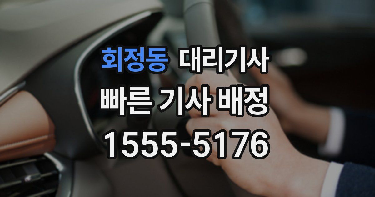 회정동 대리기사