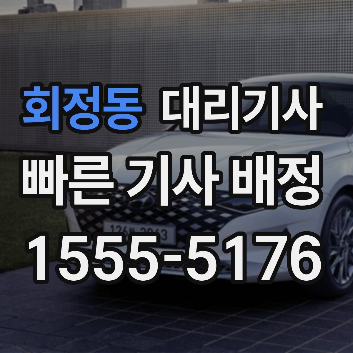 회정동 대리기사