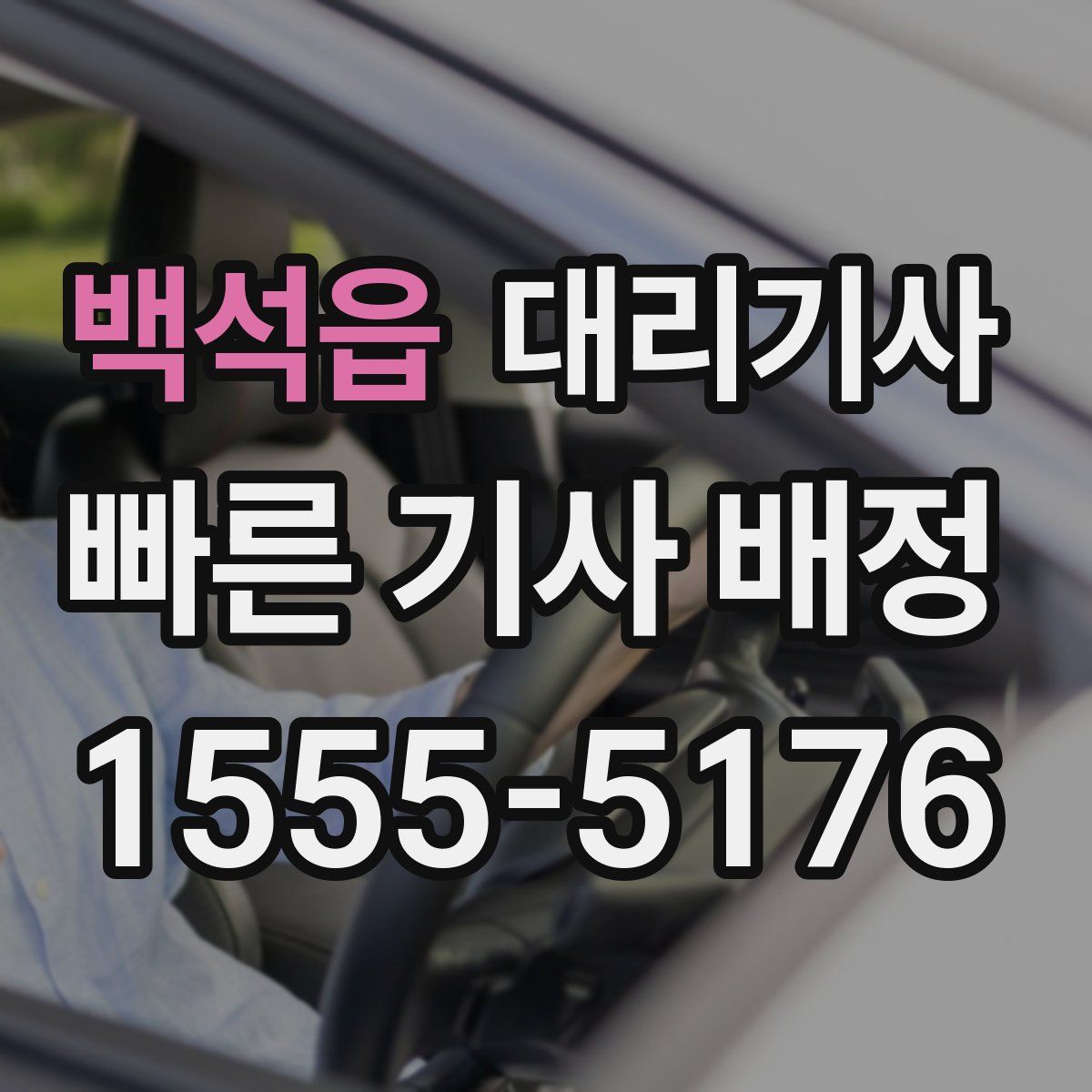 백석읍 대리기사