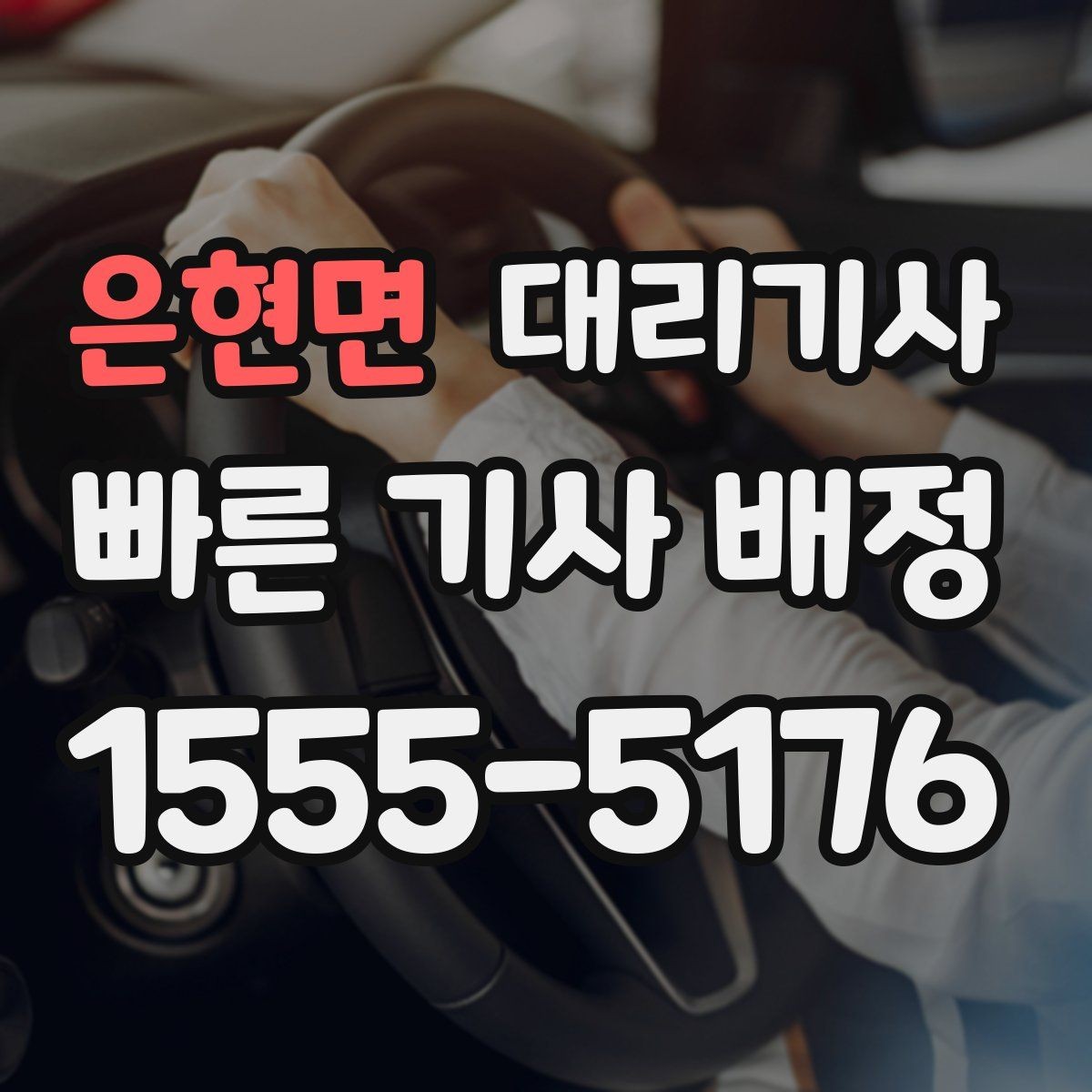 은현면 대리기사 키 전달 전에 확인해야 할 차량 상태