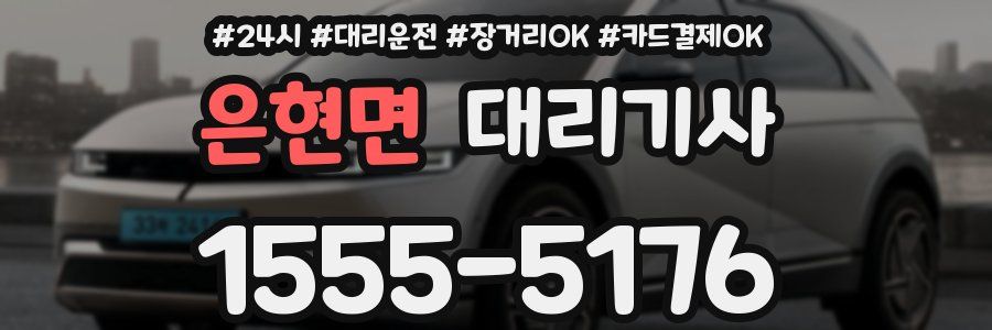 은현면 대리기사