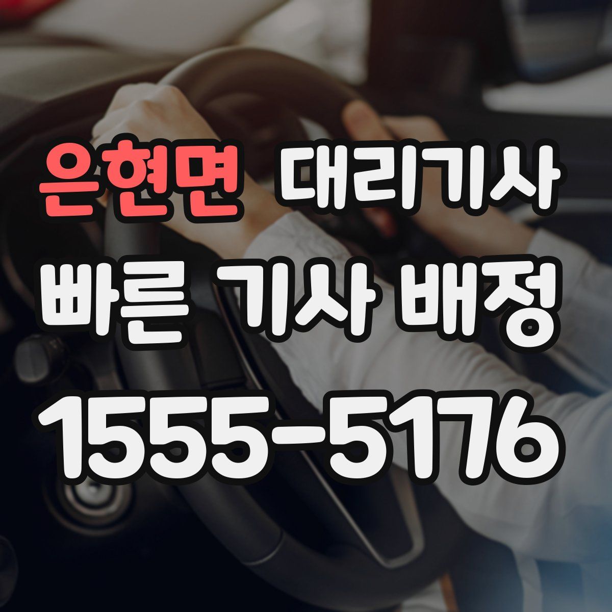 은현면 대리기사