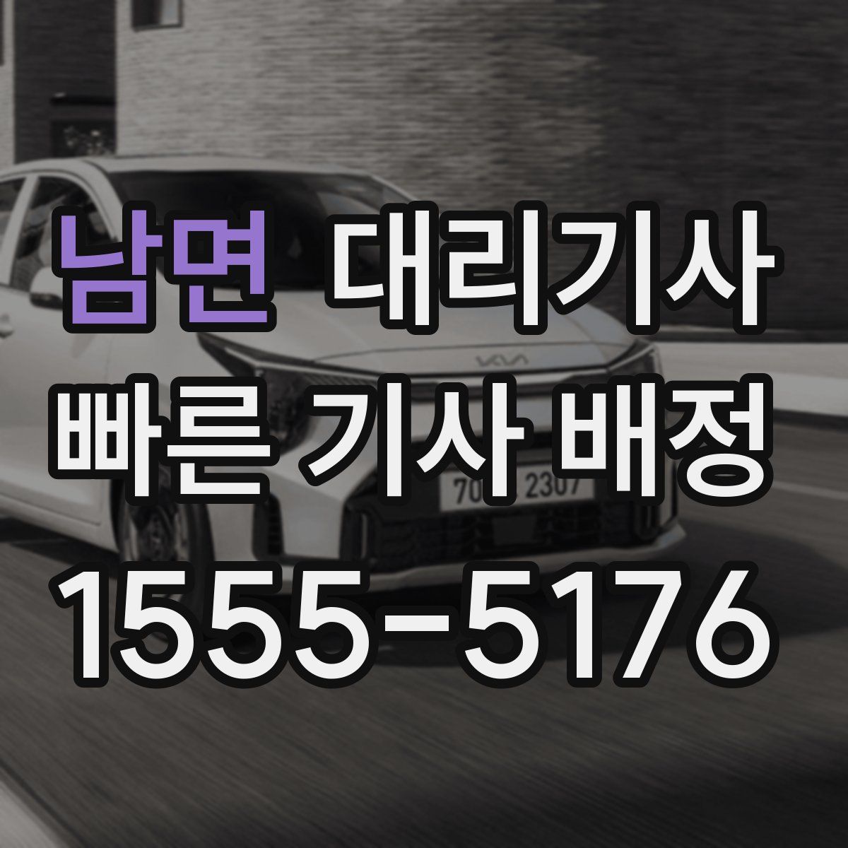 남면 대리기사