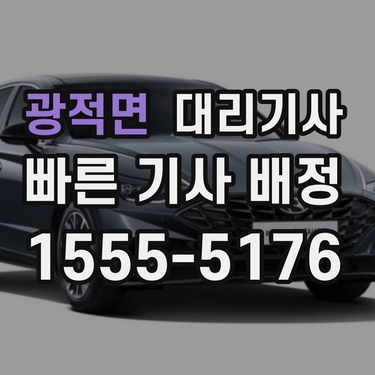 광적면 대리기사