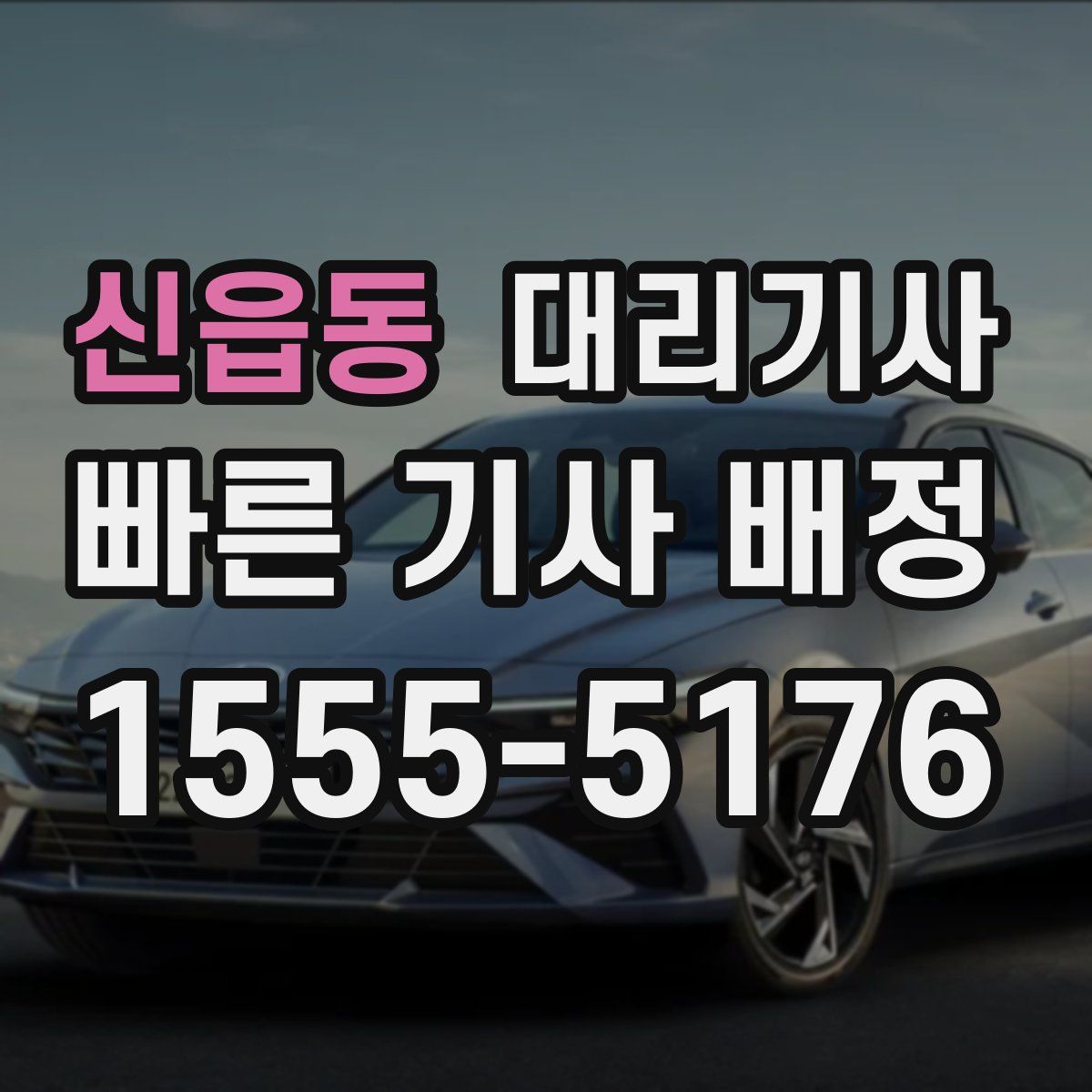 신읍동 대리기사