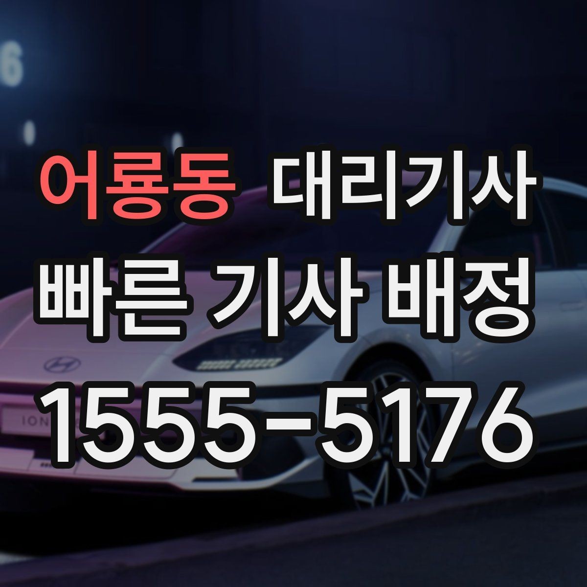 어룡동 대리기사 차량 키 전달 전 점검해야 할 항목
