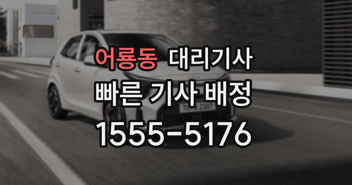 어룡동 대리기사