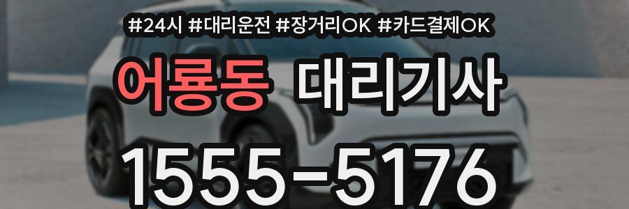 어룡동 대리기사