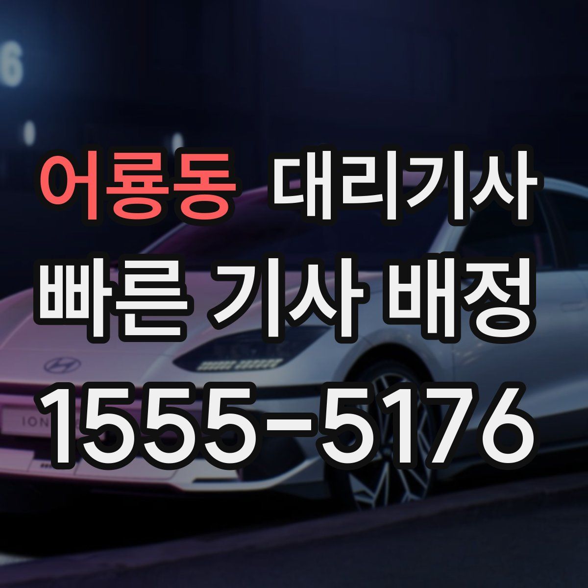 어룡동 대리기사