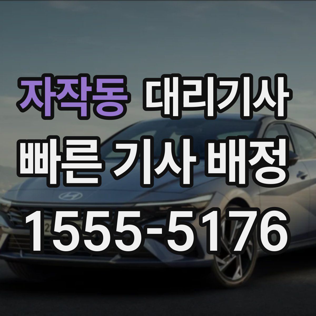 자작동 대리기사