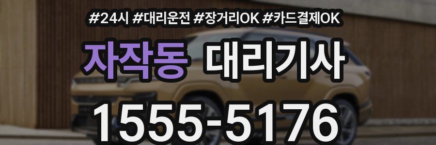 자작동 대리기사